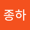 종하 이